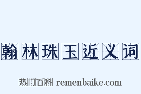 翰林珠玉近义词是什么意思的图片
